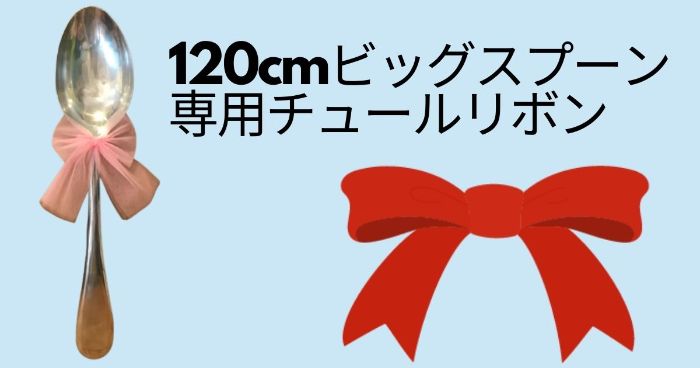 ビッグスプーン専用リボン｜チュール3色(白・ピンク・青)で写真映え 