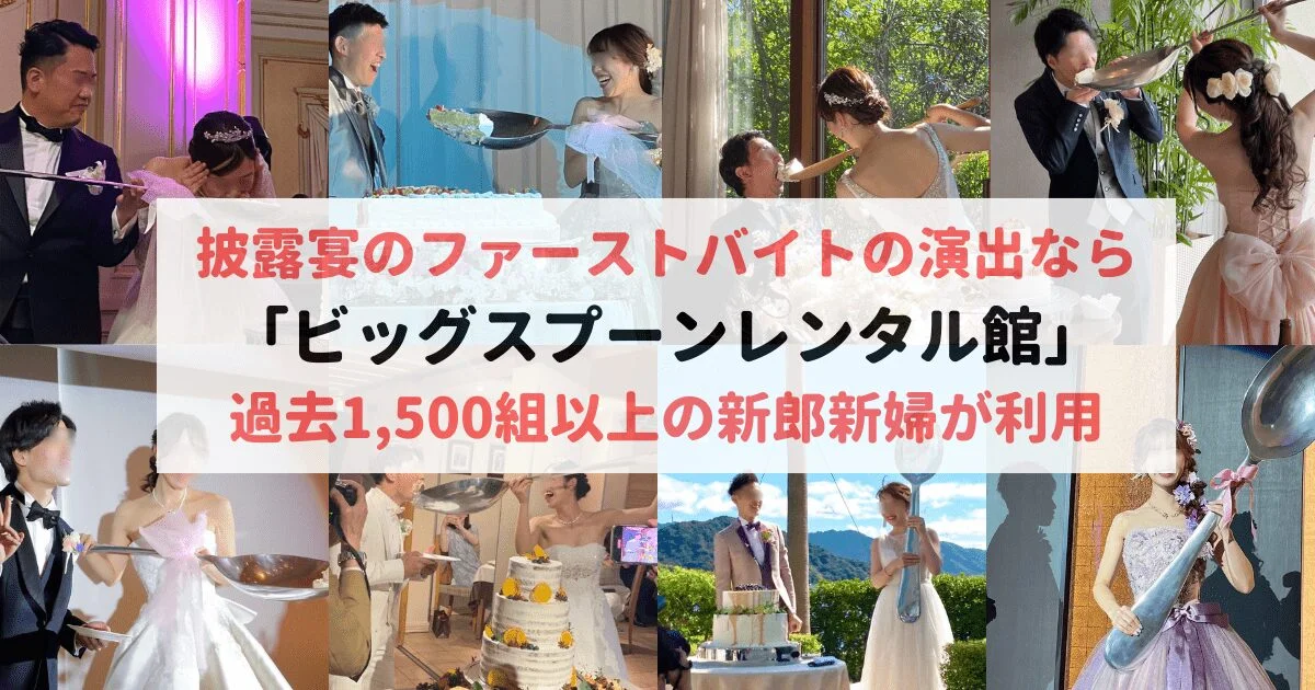披露宴のファーストバイトで120cmビッグスプーンを使う新郎新婦の事例(過去1,500組以上が利用)