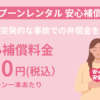 ビッグスプーンレンタル安心補償