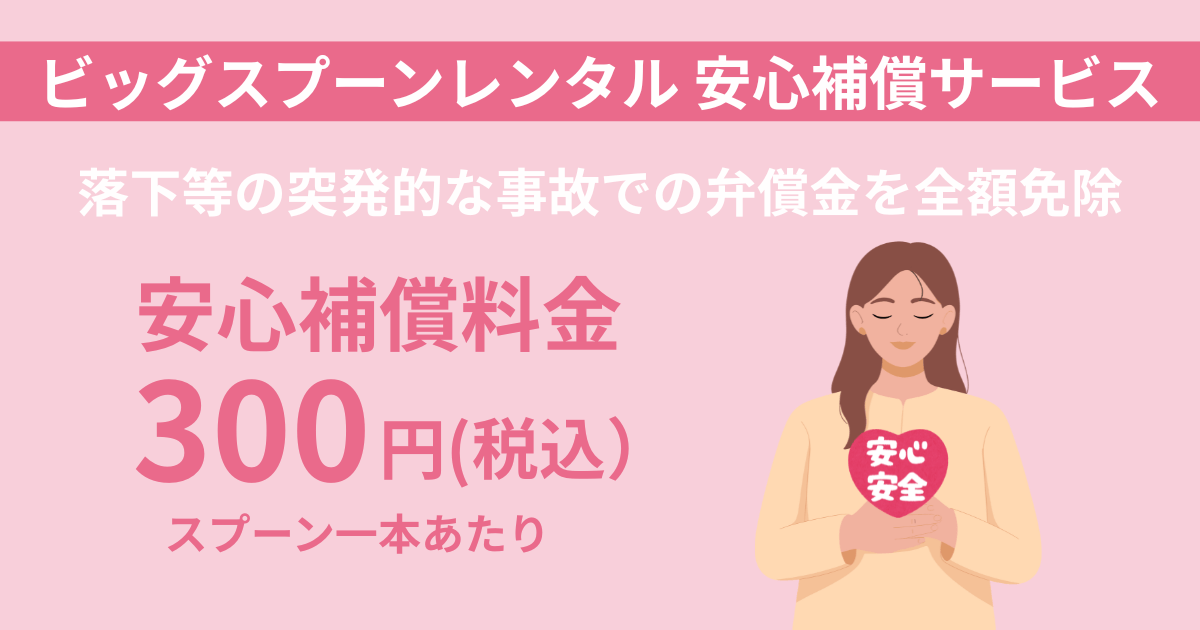 ビッグスプーンレンタル安心補償