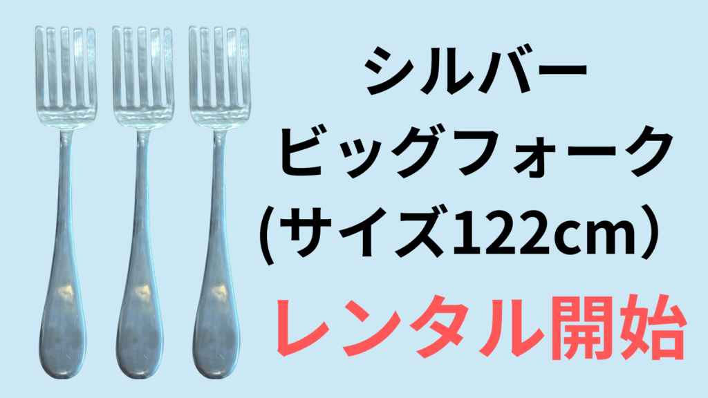 ビッグフォークレンタル｜結婚式ファーストバイトに122cm【スプーンと 